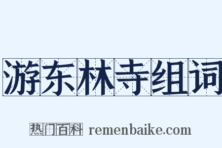 游东林寺组词是什么意思的图片